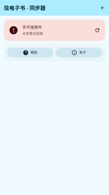弦电子书同步器书签笔记界面截图